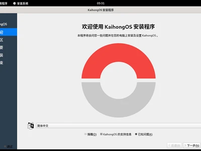 KaihongOS安装界面 缩略图