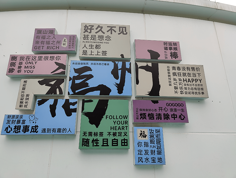 碎片福州